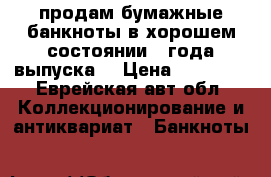 продам бумажные банкноты в хорошем состоянии 61года выпуска. › Цена ­ 10 000 - Еврейская авт.обл. Коллекционирование и антиквариат » Банкноты   
